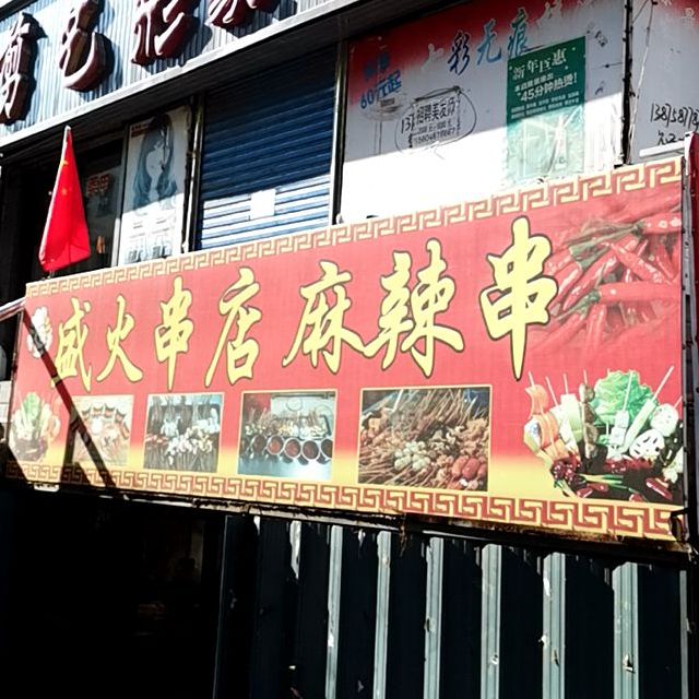 盛火串店麻辣串