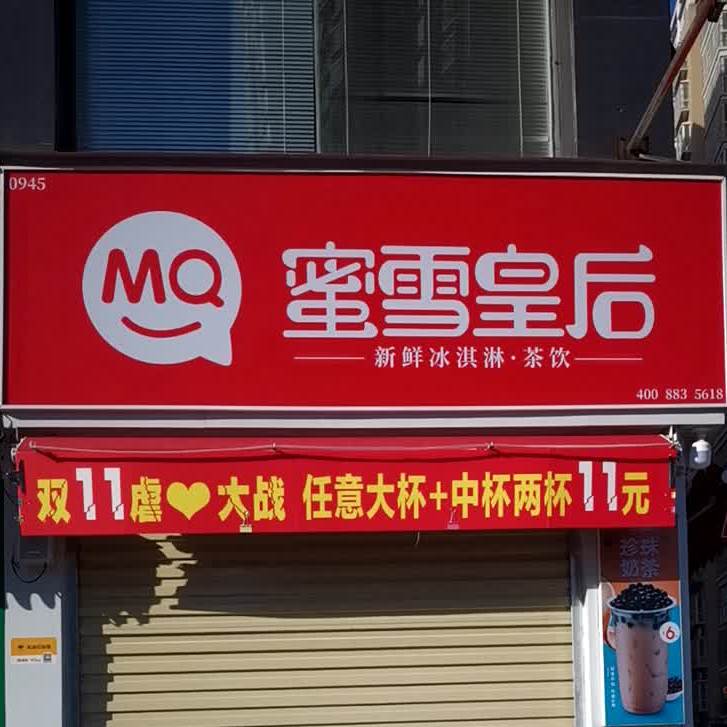 蜜箱皇后(仓库路店)