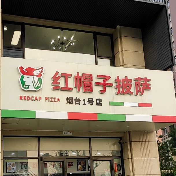 红帽子披萨(烟台1号店)
