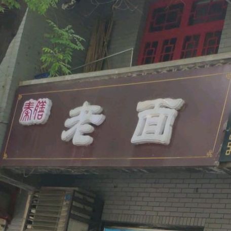 秦膳老面(学道门巷)