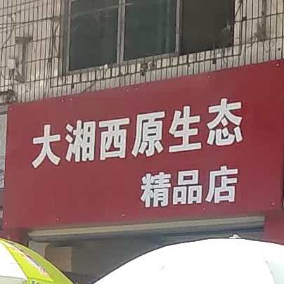 大箱子原生态(精品店)