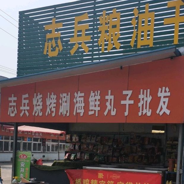志兵烧涮烤海鲜丸子批发(玉泉亚桥菜市场店)