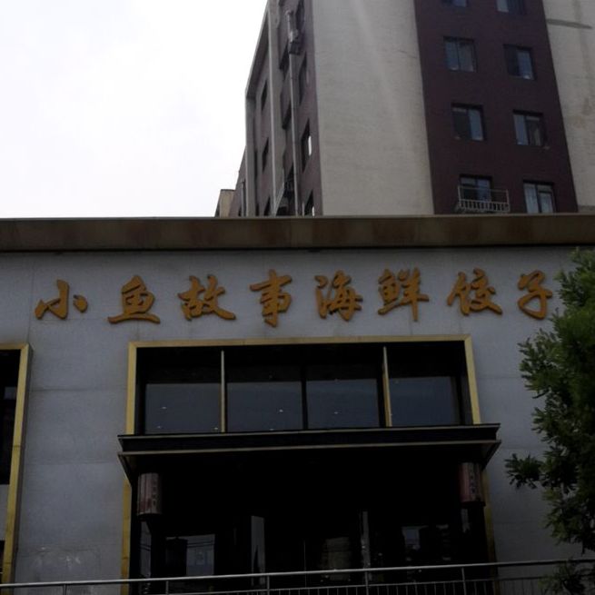 小鱼故事海鲜饺子(高新店)