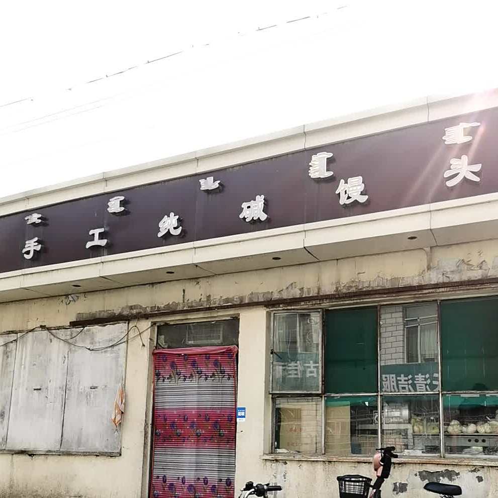 清真手工纯碱馒头