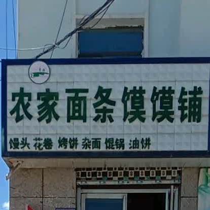 农家面条馍馍铺(气象小区店)