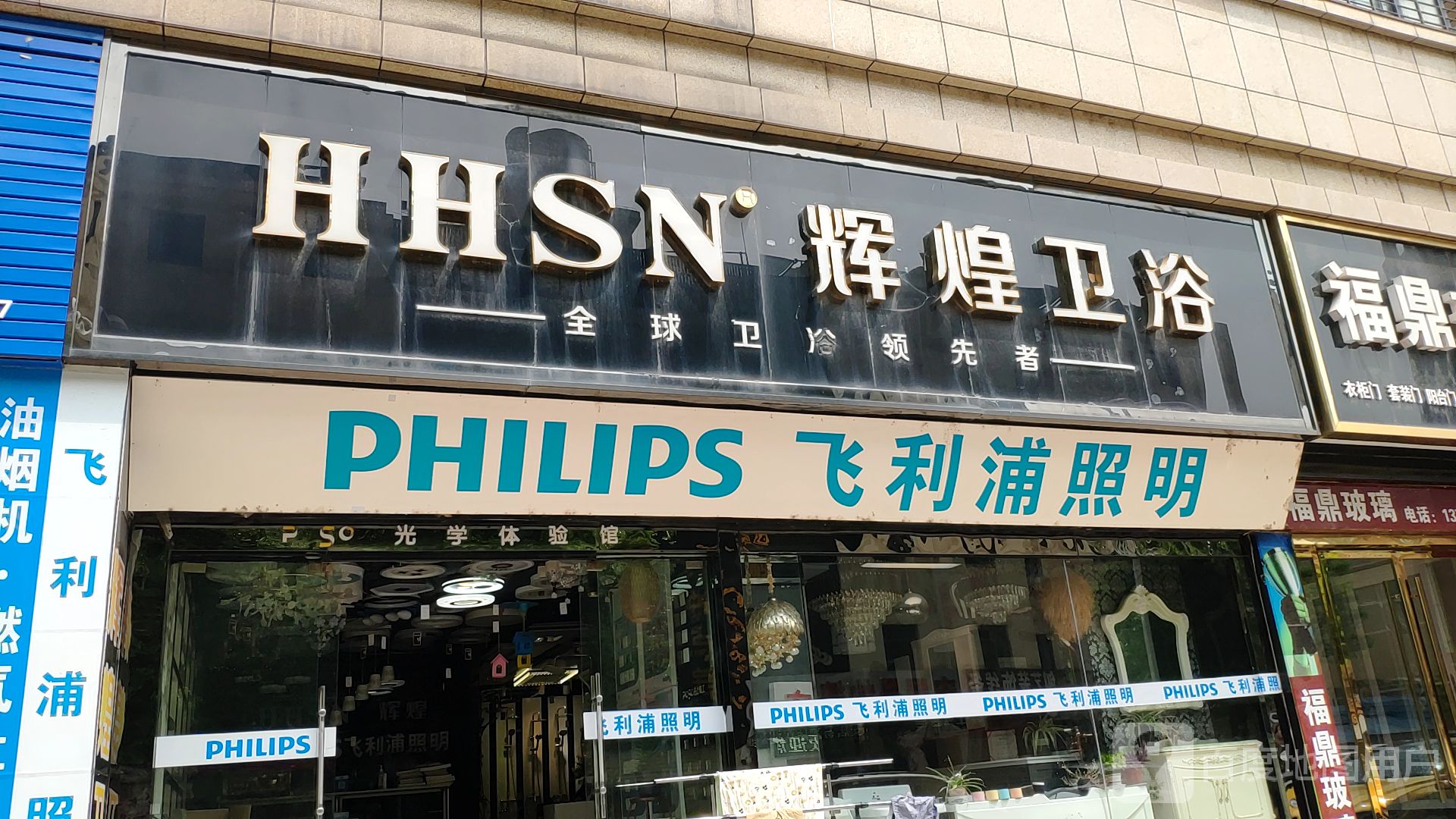 飞利浦照明(滨湖大道店)