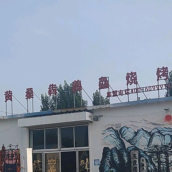 黄桑犇羴鱻烧烤(博兴店)