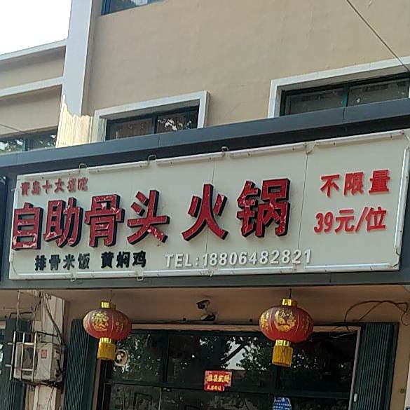 自助骨头火锅