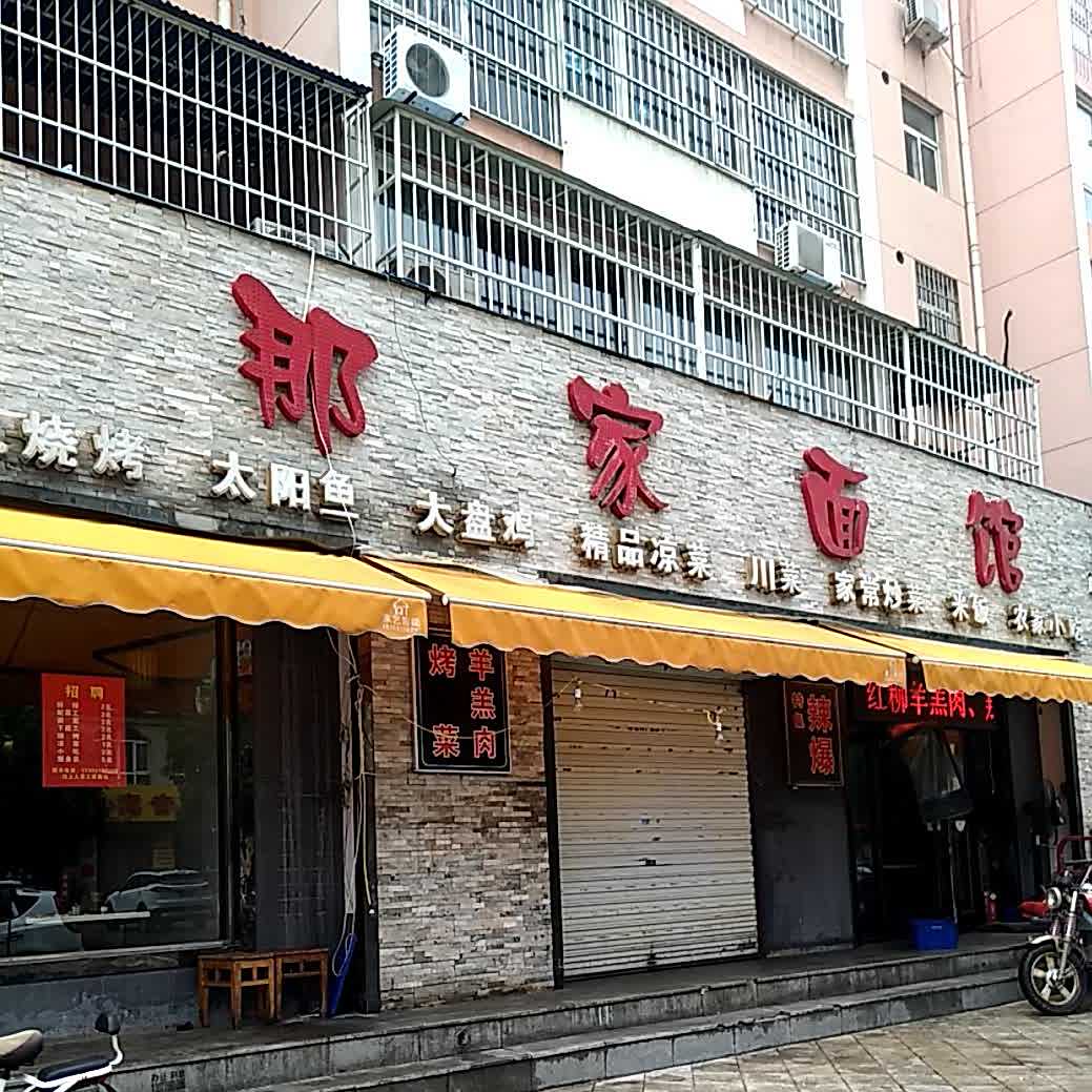 那家面馆(馨苑居店)
