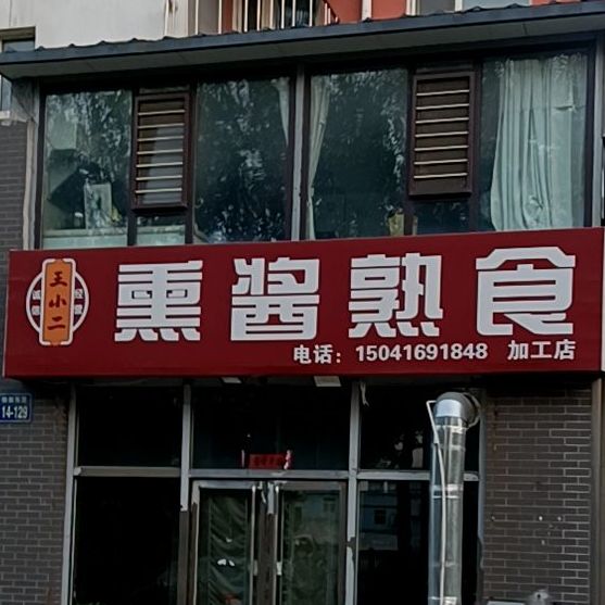 王晓学二熏酱熟食加工店