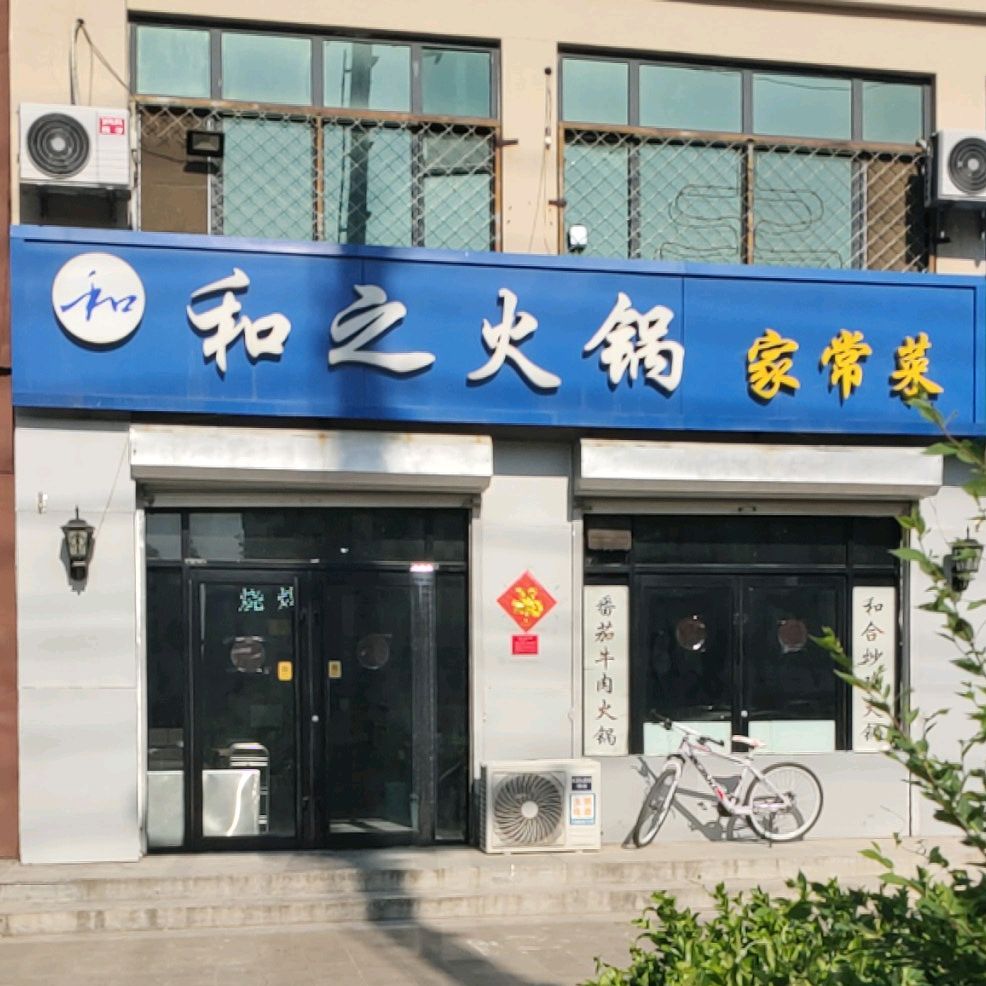 和之活过店