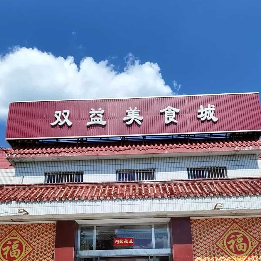 双益云水酒楼