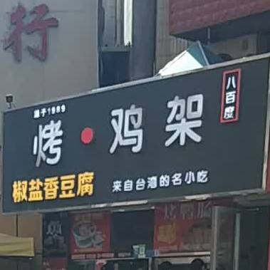 八百度烤鸡架(人民西路店)