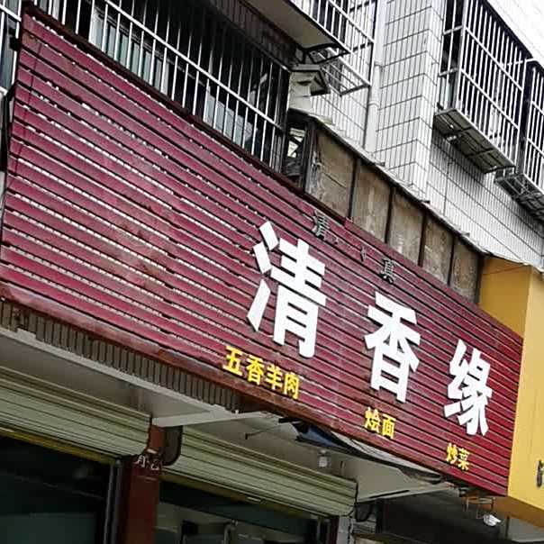 清香缘(通济大道店)