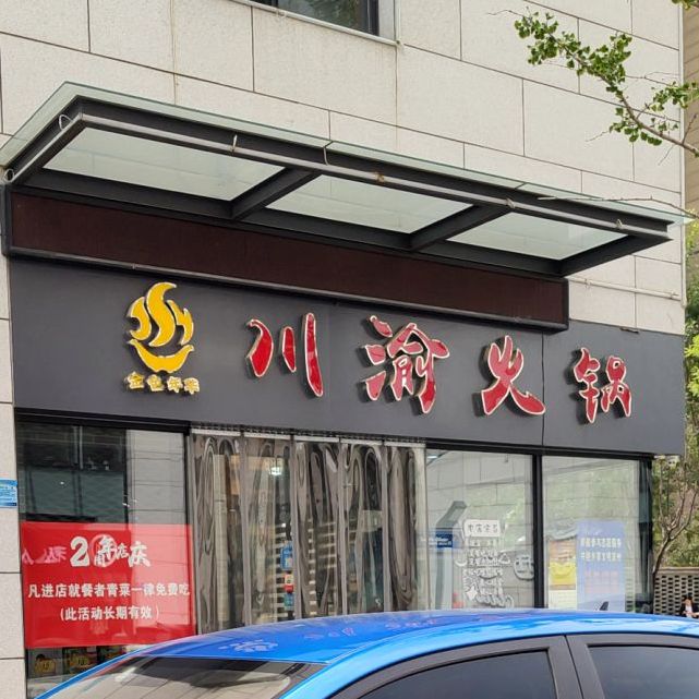 川渝火锅(烤(渤海十八路店)