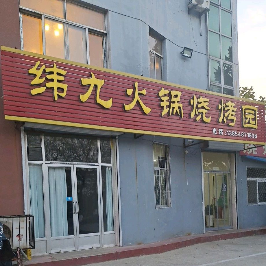 纬九老火烧烤园