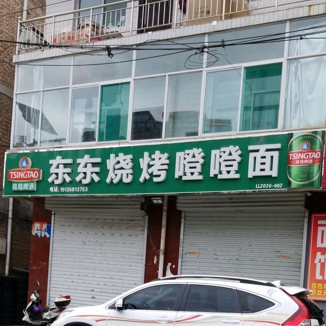 东东特色烤烤