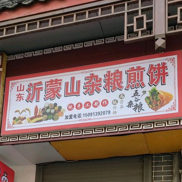 山冬沂蒙山杂粮煎饼(西库道店)