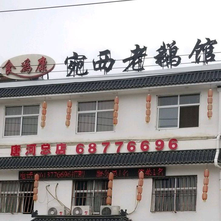 食为康宛西老鹅馆(唐河总店)