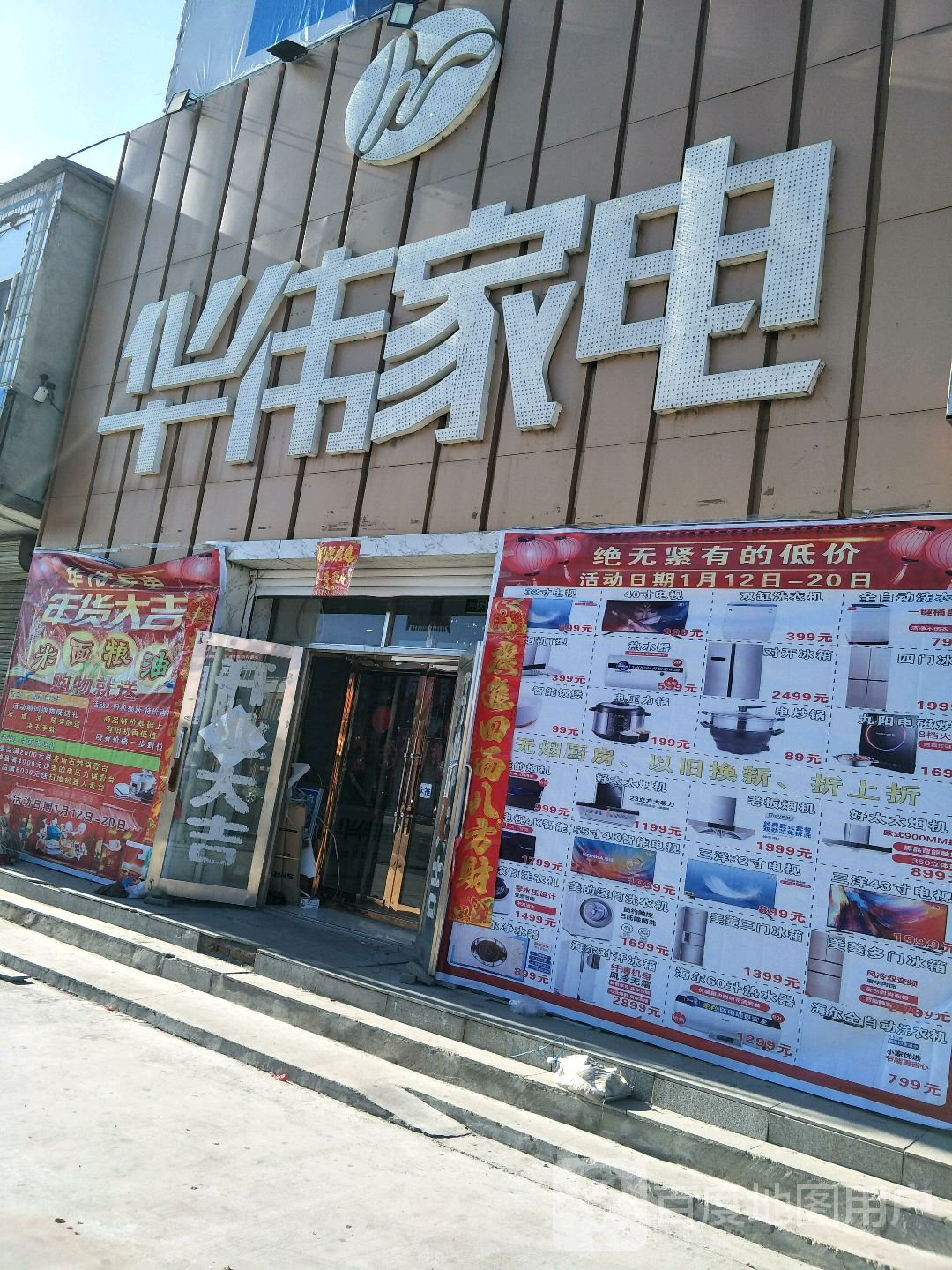 华伟家店