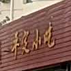 平定小吃
