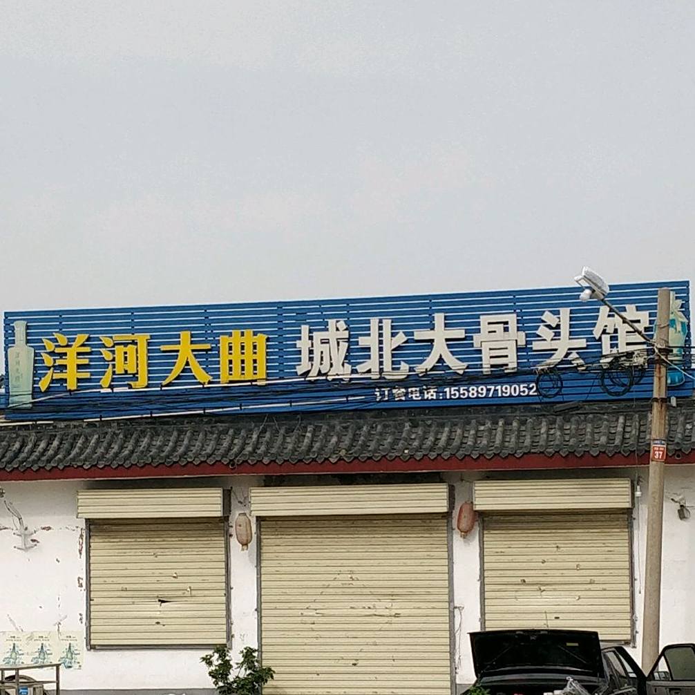 城北酱骨头馆