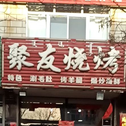 聚友烧烤(丰川路店)