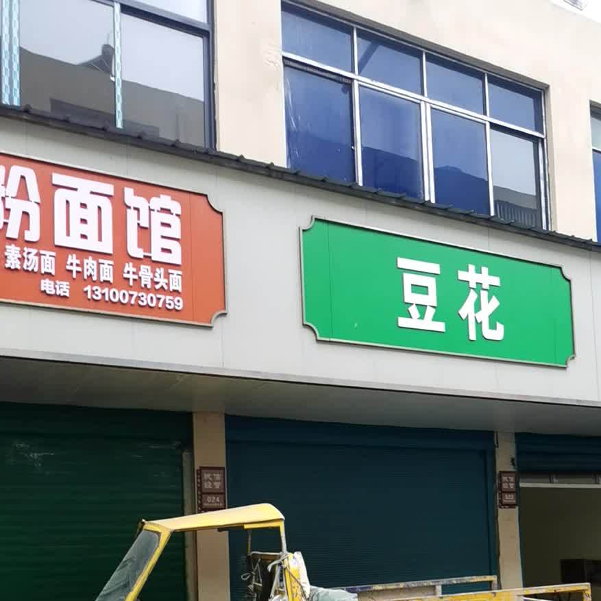 重庆大骨头面馆(钱沟路店)