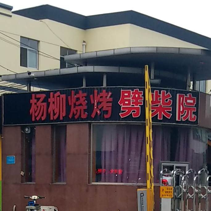 小桥杨柳烧烤城