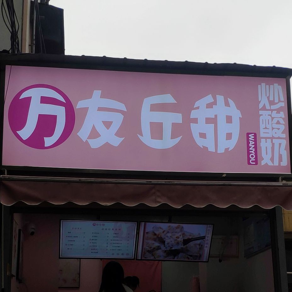 万友丘甜炒酸(驻马店)