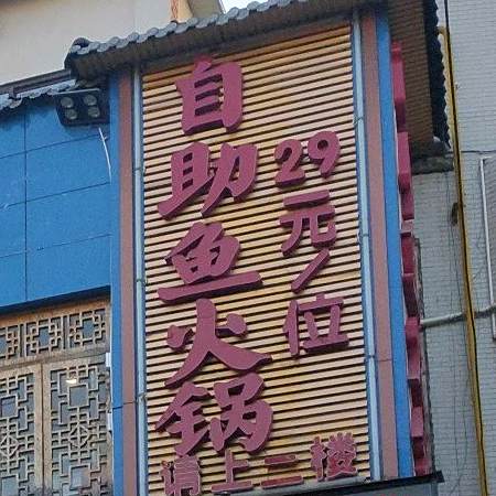 自助鱼火锅29元/位