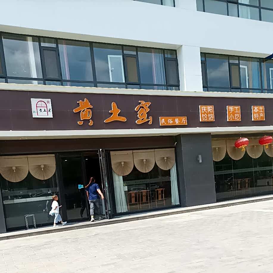 黄土窑