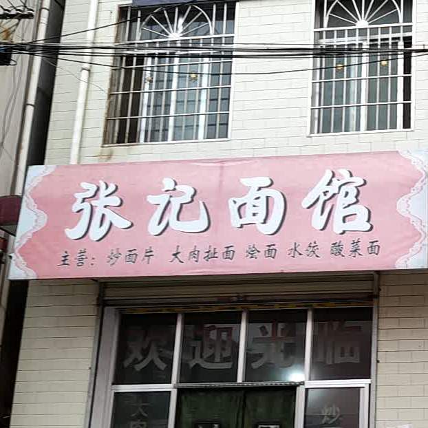 张记面馆(支王路店)