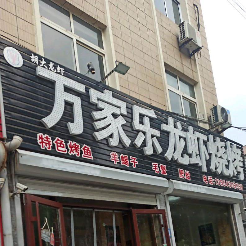 万家乐龙虾烧烤(渤海六路店)