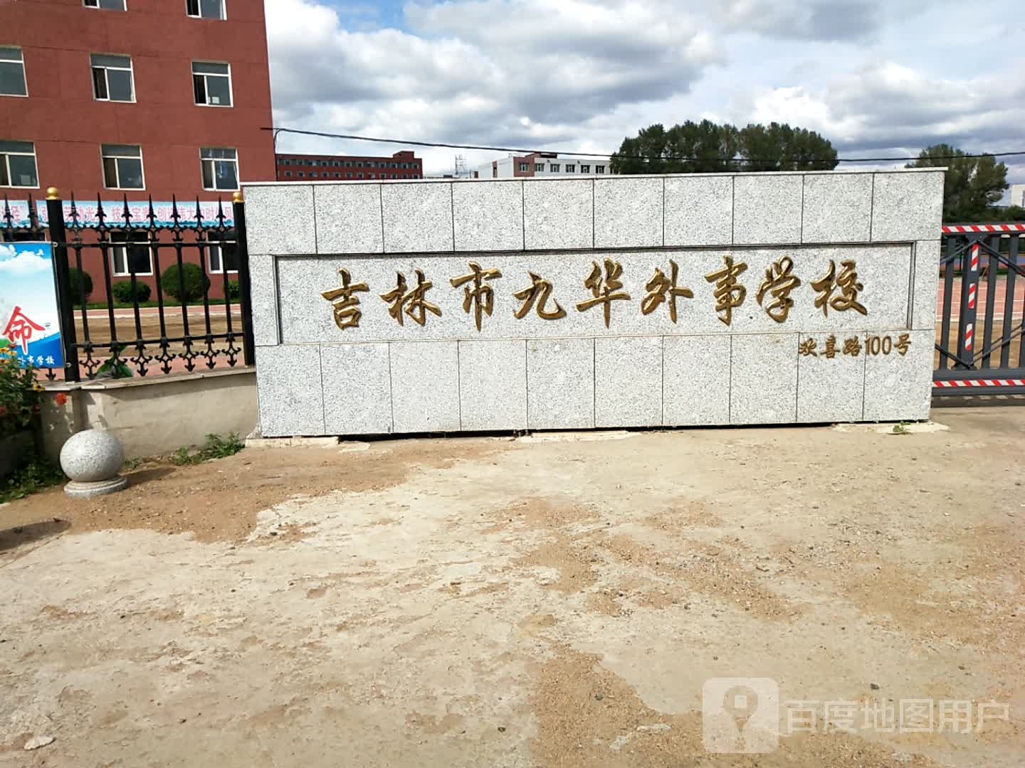 吉林市九华外事学校