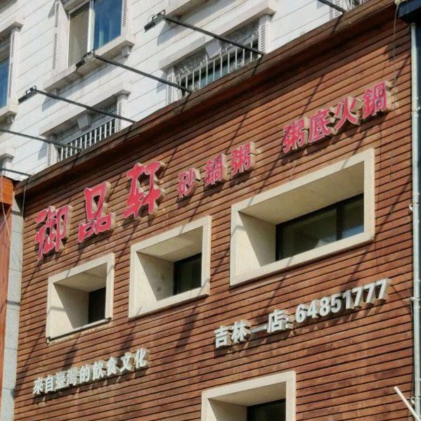 御品轩砂锅粥(牛马行店)