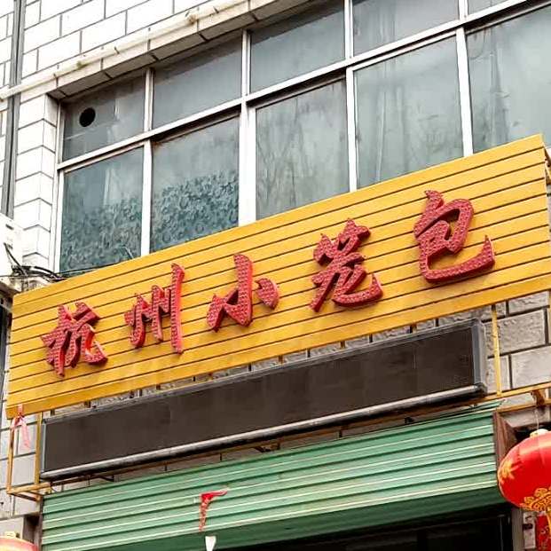 香梨杭州小龙包(酒金路店)