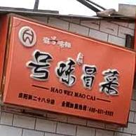 号人冒菜(桐树街店)