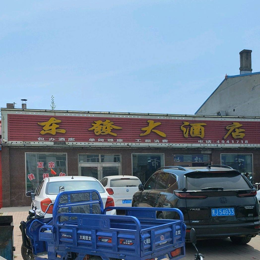东发大酒店
