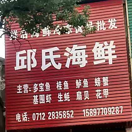 邱市海鲜
