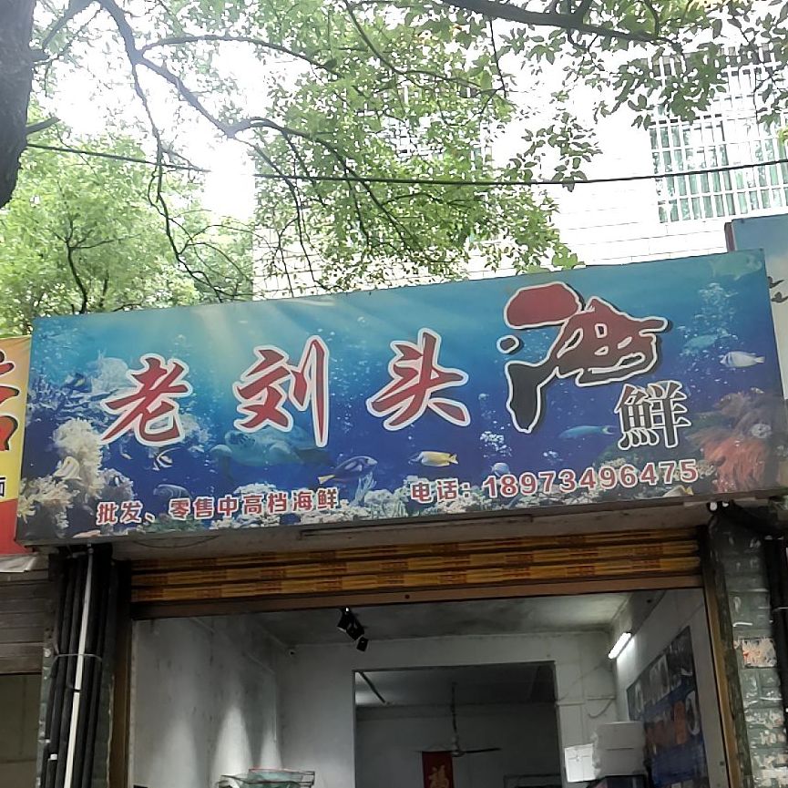 老刘头海鲜