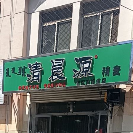 清晨源烧麦(昆区南排道店)