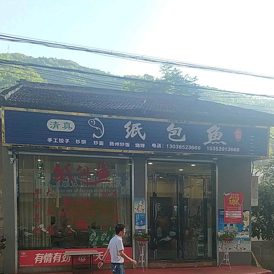 清真纸包鱼