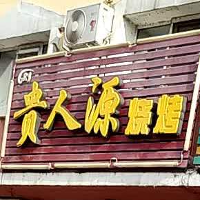 贵人源烧烤