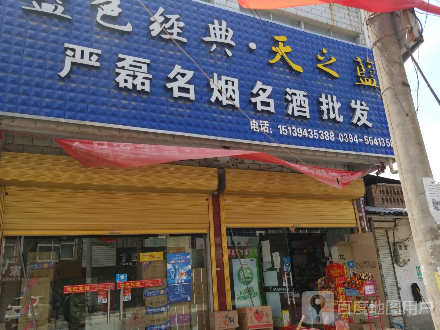 沈丘县刘庄店镇严磊名烟名酒批发