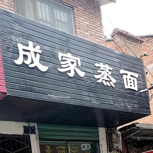 王家蒸面