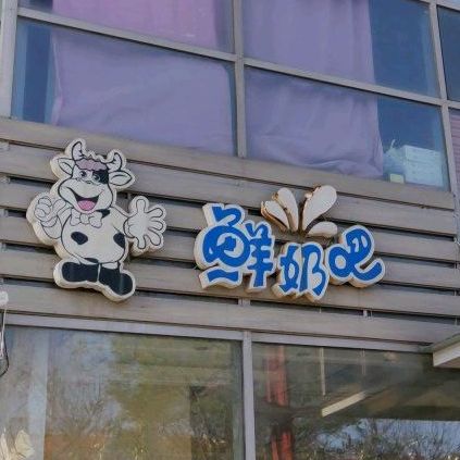 花花牛鲜奶吧(金山大街店)