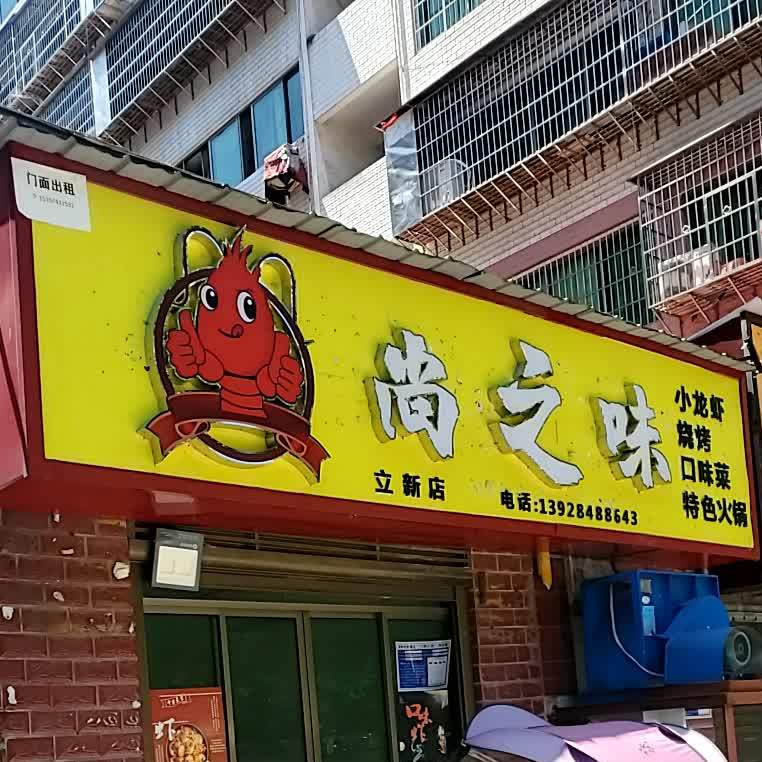 尚之味龙虾烧烤(立新店)