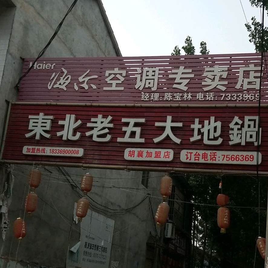东北老五大地锅