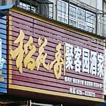 聚客园酒家